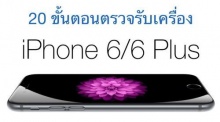 รู้ไว้! 20 ขั้นตอน ตรวจรับเครื่อง iPhone 6, iPhone 6 Plus ไม่ให้มีปัญหา