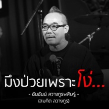 สาเหตุที่มึงป่วย...เพราะ...โง่...