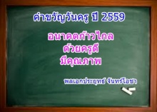 รวมคำขวัญวันครู จากอดีตถึงปัจจุบัน