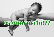 คำตอบของชีวิต?เราเกิดมาทำไม-เพื่ออะไร ทำไมต้องเกิดมาบนโลกนี้ !! 