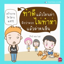 ทำดีไม่ต้องสร้างภาพ