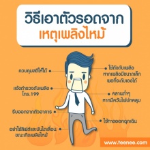 วิธีเอาตัวรอดจากเหตุเพลิงไหม้ !