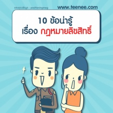 10 ข้อน่ารู้ เรื่อง กฏหมายลิขสิทธิ์