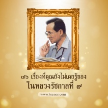 76 เรื่องที่คุณยังไม่เคยรู้ของ ในหลวงรัชกาลที่ 9