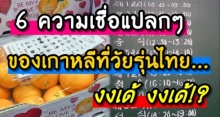 6 ความเชื่อแปลกๆ ของเกาหลี ที่วัยรุ่นไทย...งงเด้ งงเด้!? (คลิป)