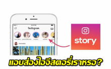 ถอดรหัสการจัดอันดับคนเข้ามาดู IG Story สิ่งนี้บอกอะไร 