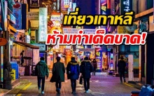 อาจขึ้นโรงพักได้!! เผย 5 สิ่งห้ามทำเด็ดขาดเมื่อไปเกาหลี