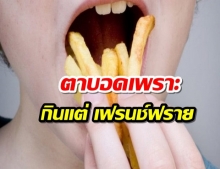 วัยรุ่นอังกฤษตาบอด หลังกินแต่มันฝรั่งทอด เป็นอาหารหลายปี