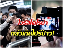 โคโรน่าสายพันธุ์ใหม่ อันตรายแค่ไหน เรากลัวมากไปหรือกำลังพอดี?