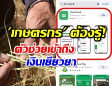 เกษตรกร ต้องรู้! อธิบายแอพ Farmbook อย่างละเอียด ไม่ตกหล่นมาตรการเยียวยาจากรัฐ