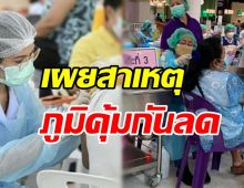 ไขข้อสงสัย ภูมิคุ้มกันลดลง เพราะวัคซีนที่ฉีดถูกขับออกจริงหรือ?