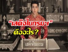 เปิดความหมาย  “เสด็จในกรมฯ” คืออะไร?