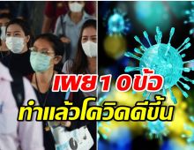 เปิด 10 ข้อสำคัญ ชี้ชัดโควิด-19 น่าจะดีขึ้นจริงเหรอ?