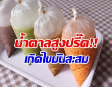ส่อง 4 เมนูน้ำหวานยอดฮิตคนไทย ใครกินทุกวันต้องดู!! 