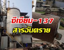 อ่านด่วน! ซีเซียม-137อันตรายอย่างไร พร้อมข้อปฏิบัติหากเผลอสัมผัส