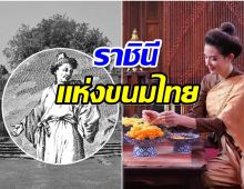 เปิดบันทึกสาเหตุที่ทำให้ ท้าวทองกีบม้า ต้องทำ “ขนมหวาน”