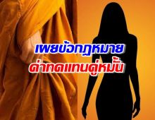 ทนายตอบชัด คู่หมั้น ฟ้อง นักการเมืองสาว-พระมหา ห. ได้แค่ไหน