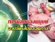 สุดล้ำ.สิ่งนี้ ช่วย คนโสดหรือคู่รักLGBTQ ให้มีลูกได้จากเซลล์ผิวหนัง