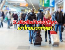 5.อันดับนักท่องเที่ยวต่างชาติที่มาเที่ยวไทย อึ้งชาตินี้หายเยอะสุด!!