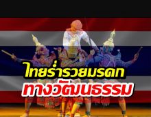ไทย ที่1เอเซีย-ที่8โลก ประเทศร่ำรวยมรดกทางวัฒนธรรม