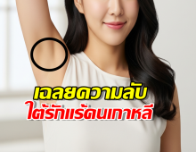 เปิดหมดเปลือก ความลับที่ทำให้คนเกาหลีใต้ รักแร้ไม่เหม็น?