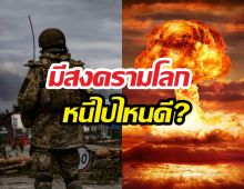 ส่องประเทศอันตรายสุดVSปลอดภัยสุด ถ้าเกิดสงครามโลก