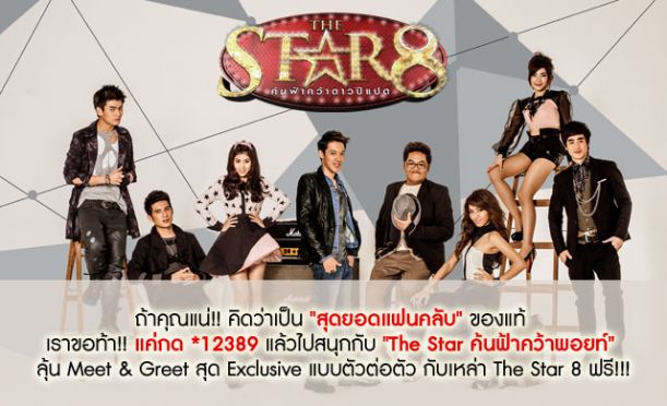 Meet & Greet กับ The star8 ฟรี!!!