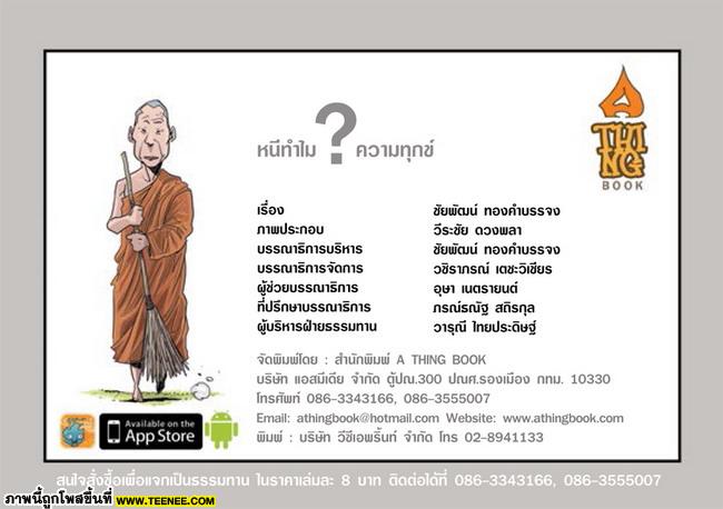 ธรรมะธรรมทาน : หนีทำไมความทุกข์