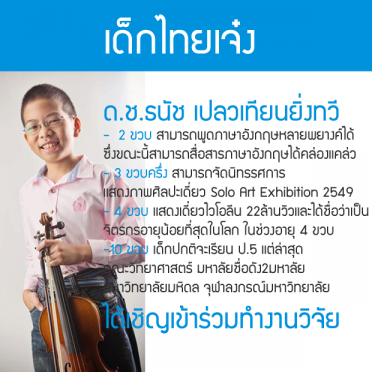 เด็กไทยอัจฉริยะ จุฬาฯ-มหิดล เชิญน้องธนัชวัย10ขวบ เข้าร่วมทำวิจัย