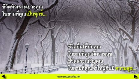 ข้อคิด......กำลังใจ