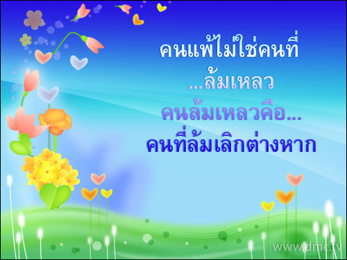 บทความให้กำลังใจ 