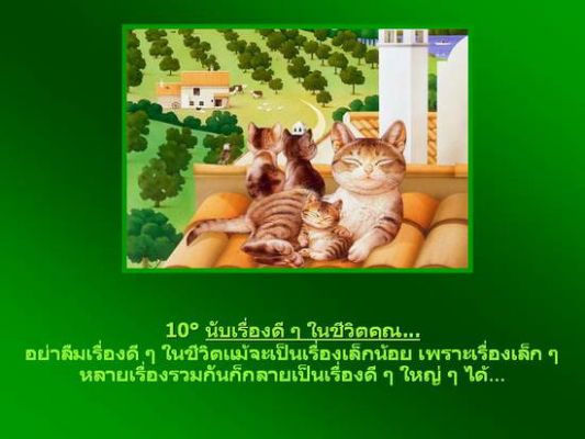 เป็นกำลังใจให้..ด้วยสิ่งดีดี