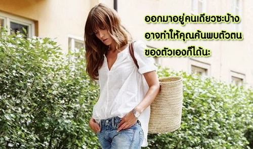 อยู่คนเดียวซะบ้าง… เป็นมั้ย?!