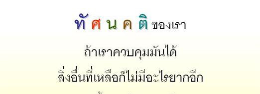 สิ่งหนึ่งที่เป็นของเราเสมอ