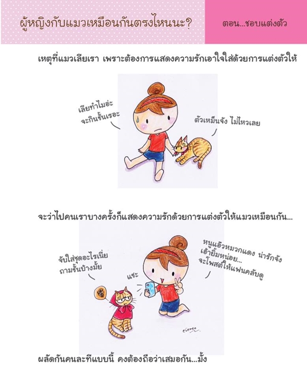 ผู้หญิงกับแมวเหมือนกันตรงไหนนะ ?