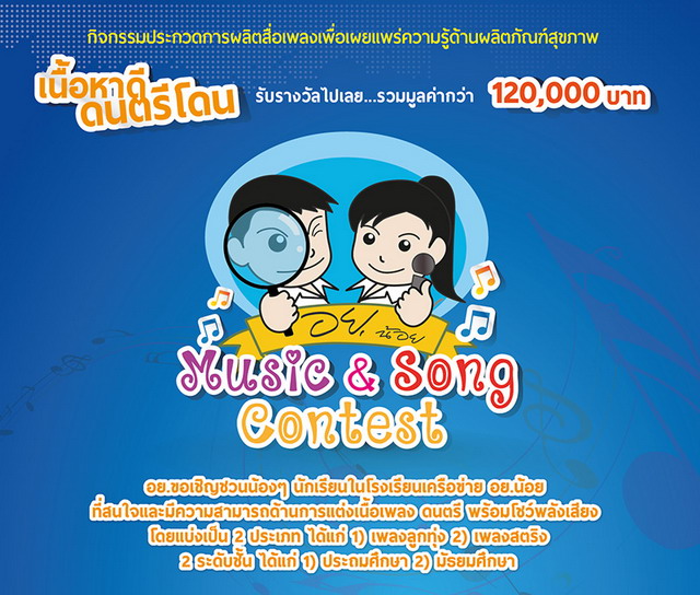  Music & Song Contest ชิงทุนการศึกษา 120,000 บาท