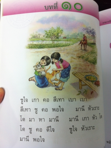 ชมก่อนใครแบบเรียนภาษาไทย มานะ มานี เวอร์ชั่นใหม่ 2014