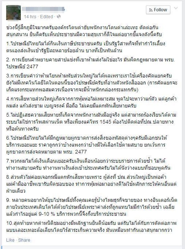 ความในใจของพนักงานไปรษณีไทย