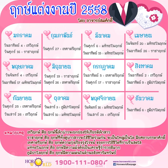 ฤกษ์แต่งงานปี 2558   พยากรณ์โดย อ.สมศักดิ์