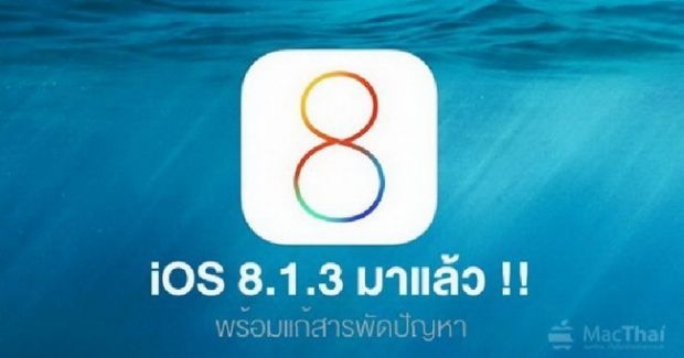 สาวกไอโฟนเฮ iOS8.1.3 มาแล้ว! เพิ่มความเสถียร พื้นที่ว่างแค่ 500MB ก็ลงได้