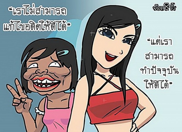 เป็นกันรึป่าว!!! 34 ภาพการ์ตูนสุดฮา ที่เสียดสีสังคมไทย และกระแทกใจอย่างแรง