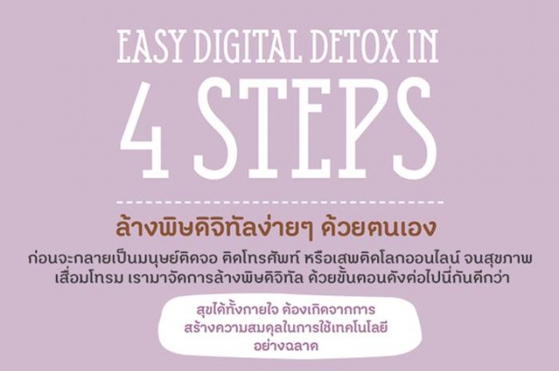 ล้างพิษ Digital ด้วยวิธีง่าย  ๆ กันเถอะเรา