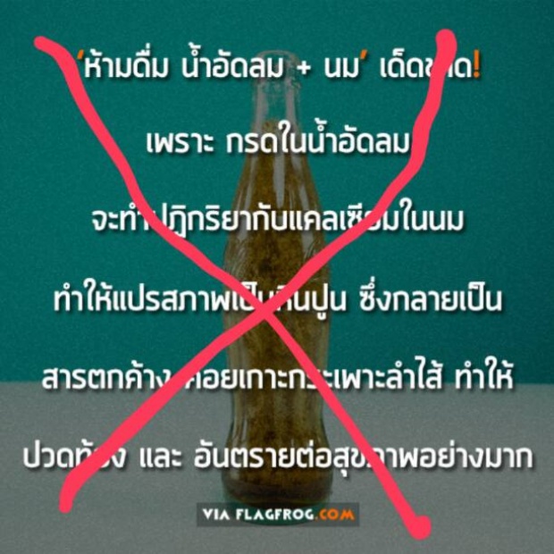 อ.เจษฏา ผู้รอบรู้ เคลียร์ข้อสงสัย ดื่มนม+น้ำอัดลม อันตรายจริงหรือไม่?? 