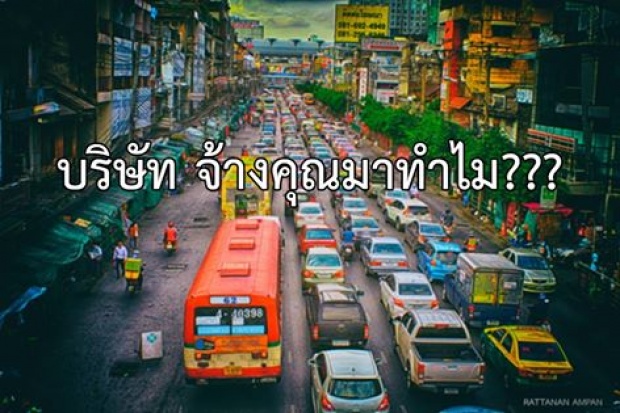 รู้มั้ย ! บริษัทจ้างคุณมาทำไม