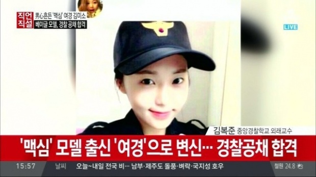 เค้าว่ากันว่า คิม มิโซ เธอคนนี้คือ ตำรวจที่สวยที่สุดในเกาหลี!!! 
