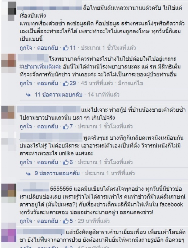 เอาละสิ!!เพจดังโพสต์ถึงกรณี ปอ เราได้อะไรจากสื่อที่ไปเกะกะที่รพ.?