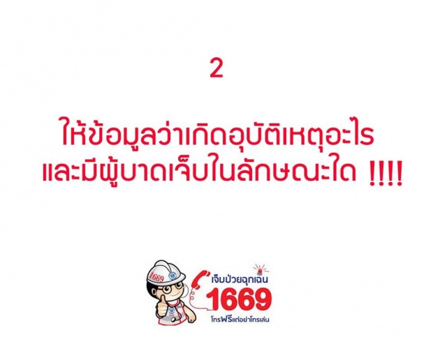 9 ข้อควรรู้ก่อนโทรสายด่วน 1669 เจ็บป่วย ฉุกเฉิน