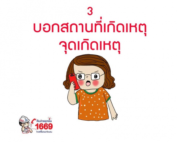 9 ข้อควรรู้ก่อนโทรสายด่วน 1669 เจ็บป่วย ฉุกเฉิน