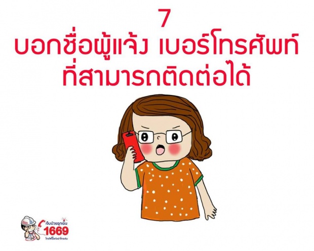 9 ข้อควรรู้ก่อนโทรสายด่วน 1669 เจ็บป่วย ฉุกเฉิน