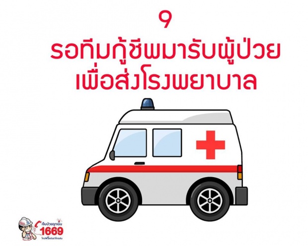 9 ข้อควรรู้ก่อนโทรสายด่วน 1669 เจ็บป่วย ฉุกเฉิน